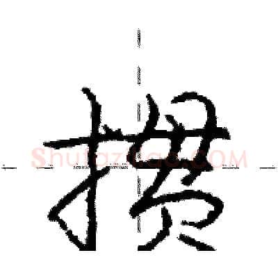 掼硬笔行书写法,摘自庞中华硬笔书法字帖