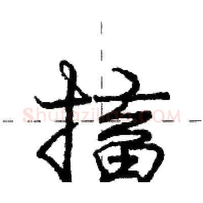 搐硬笔行书写法,摘自庞中华硬笔书法字帖