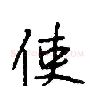 使硬笔行书写法,摘自段相林硬笔书法字帖