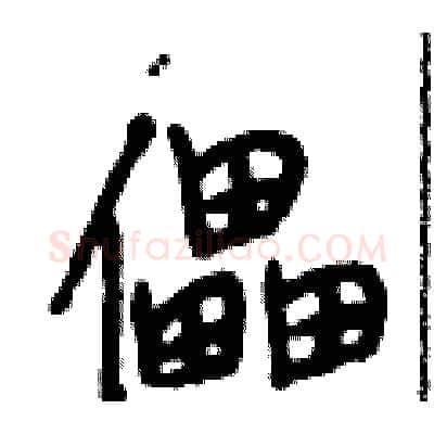 儡硬笔行书写法,摘自段相林硬笔书法字帖