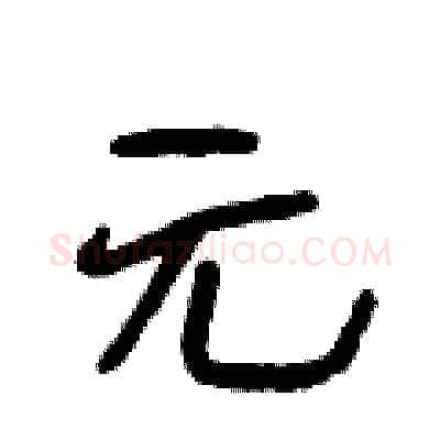 元硬笔行书写法,摘自段相林硬笔书法字帖