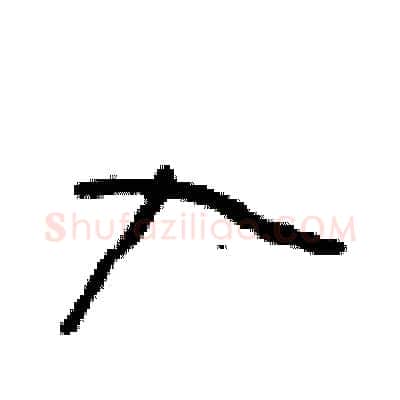 入硬笔行书写法,摘自段相林硬笔书法字帖