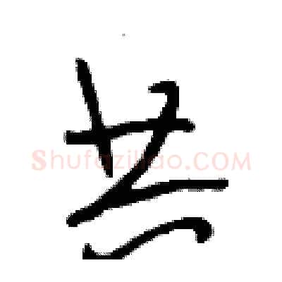 共硬笔行书写法,摘自段相林硬笔书法字帖
