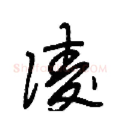 凌硬笔行书写法,摘自段相林硬笔书法字帖