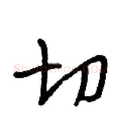 切硬笔行书写法,摘自段相林硬笔书法字帖