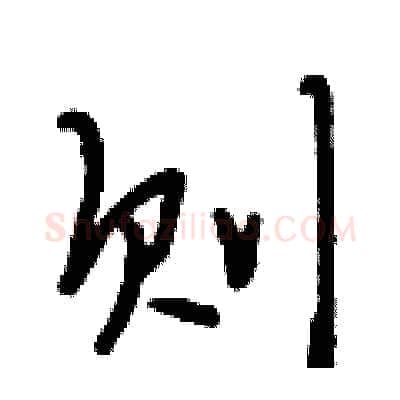 则硬笔行书写法,摘自段相林硬笔书法字帖