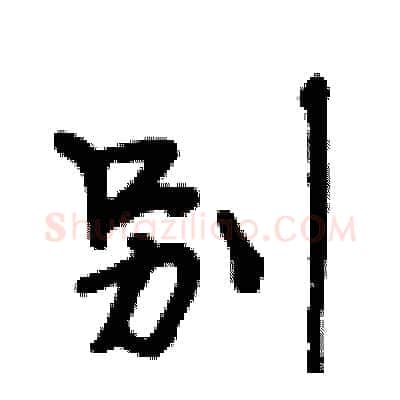 别硬笔行书写法,摘自段相林硬笔书法字帖