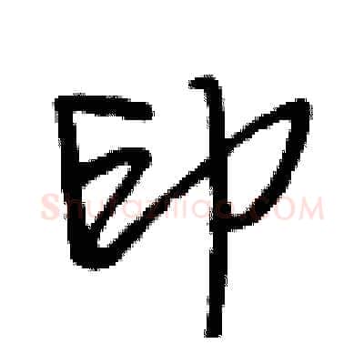 印硬笔行书写法,摘自段相林硬笔书法字帖