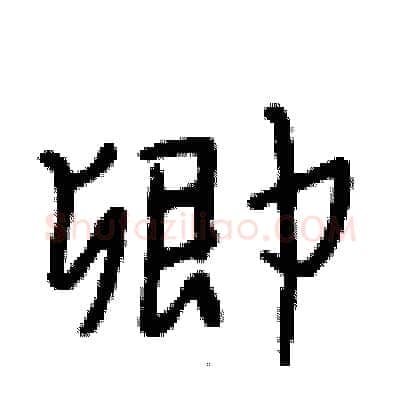 卿硬笔行书写法,摘自段相林硬笔书法字帖
