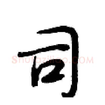司硬笔行书写法,摘自段相林硬笔书法字帖
