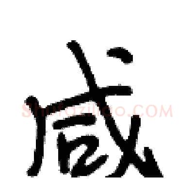 咸硬笔行书写法,摘自段相林硬笔书法字帖
