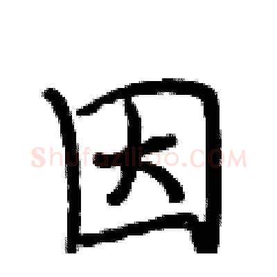 因硬笔行书写法,摘自段相林硬笔书法字帖
