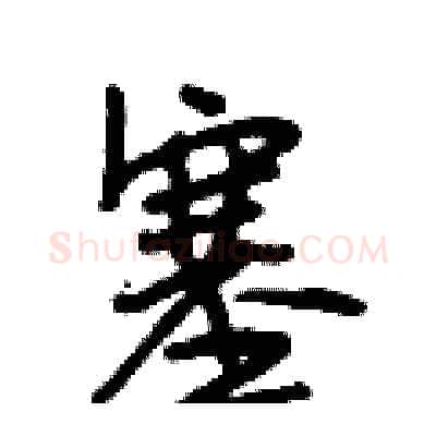 塞硬笔行书写法,摘自段相林硬笔书法字帖