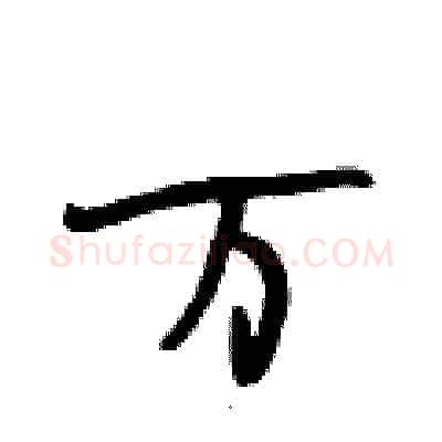 万硬笔行书写法,摘自段相林硬笔书法字帖
