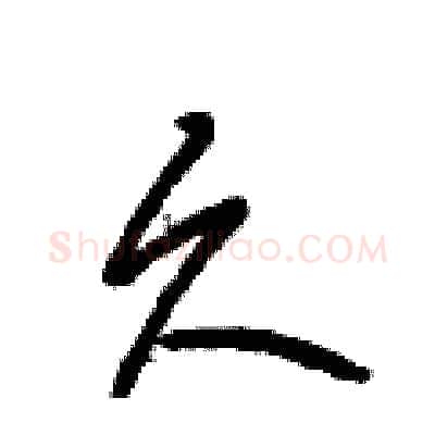 久硬笔行书写法,摘自段相林硬笔书法字帖