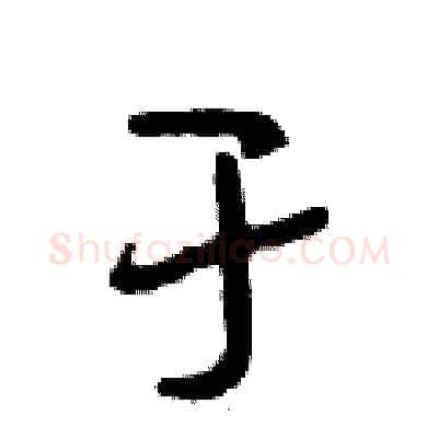 于硬笔行书写法,摘自段相林硬笔书法字帖