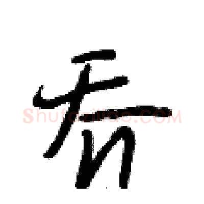 乔硬笔行书写法,摘自段相林硬笔书法字帖