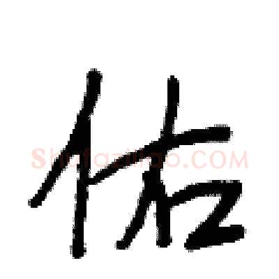 佑硬笔行书写法,摘自段相林硬笔书法字帖