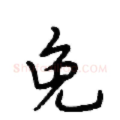 免硬笔行书写法,摘自段相林硬笔书法字帖