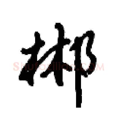 郴硬笔行书写法,摘自倪伟林硬笔书法字帖