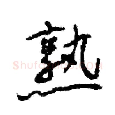 熟硬笔行书写法,摘自王旻硬笔书法字帖