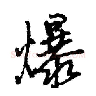 爆硬笔行书写法,摘自王旻硬笔书法字帖