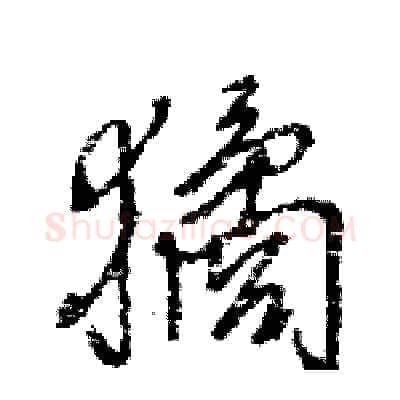 獝硬笔行书写法,摘自王旻硬笔书法字帖
