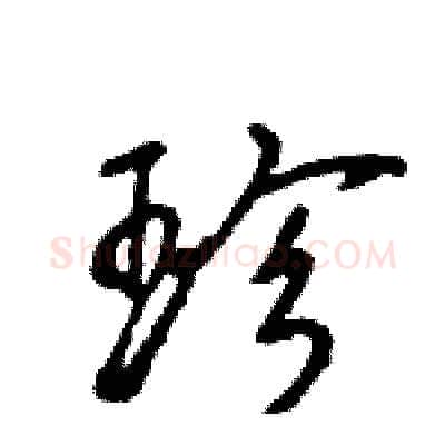 珍硬笔行书写法,摘自王旻硬笔书法字帖