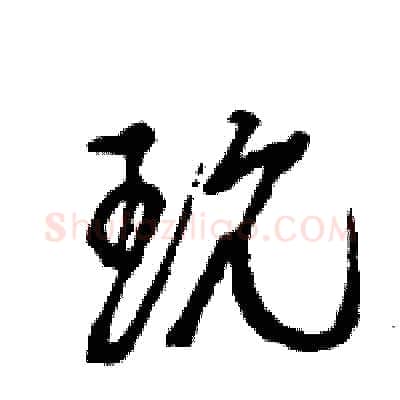 玩硬笔行书写法,摘自王旻硬笔书法字帖