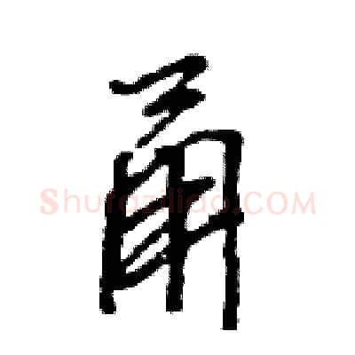 甬硬笔行书写法,摘自王旻硬笔书法字帖