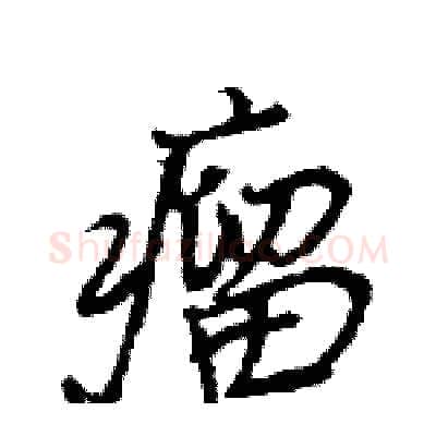 瘤硬笔行书写法,摘自王旻硬笔书法字帖