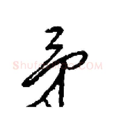 矛硬笔行书写法,摘自王旻硬笔书法字帖