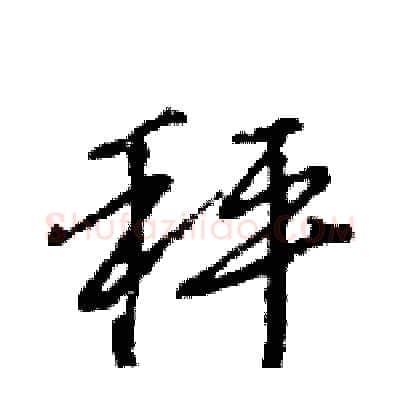 秤硬笔行书写法,摘自王旻硬笔书法字帖