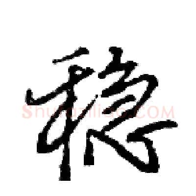 稳硬笔行书写法,摘自王旻硬笔书法字帖