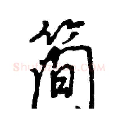 简硬笔行书写法,摘自王旻硬笔书法字帖