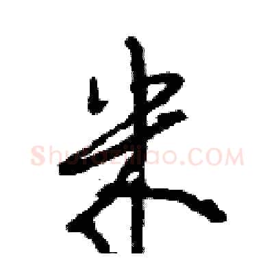 米硬笔行书写法,摘自王旻硬笔书法字帖