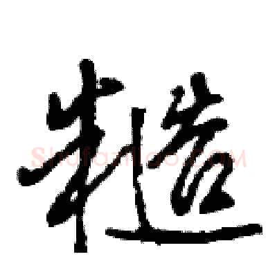 糙硬笔行书写法,摘自王旻硬笔书法字帖