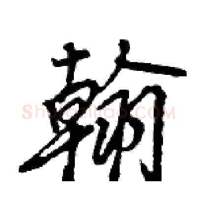翰硬笔行书写法,摘自王旻硬笔书法字帖