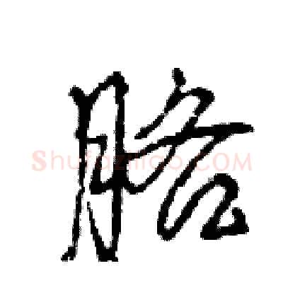 胳硬笔行书写法,摘自王旻硬笔书法字帖