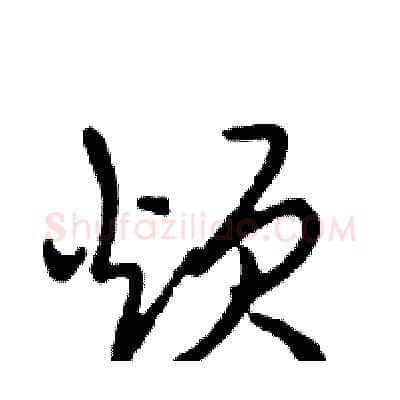 烦硬笔行书写法,摘自邓散木硬笔书法字帖