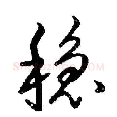 稳硬笔行书写法,摘自邓散木硬笔书法字帖