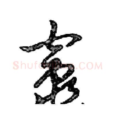 竈硬笔行书写法,摘自邓散木硬笔书法字帖