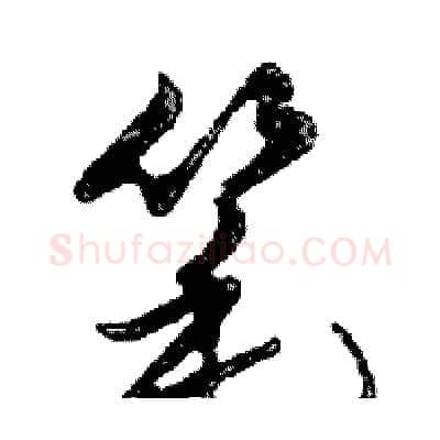 笔硬笔行书写法,摘自邓散木硬笔书法字帖