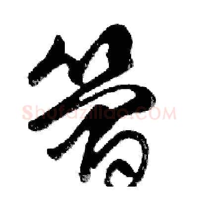 简硬笔行书写法,摘自邓散木硬笔书法字帖