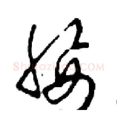 腰硬笔行书写法,摘自邓散木硬笔书法字帖