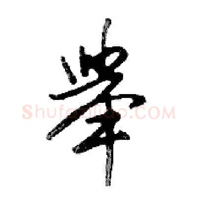舉硬笔行书写法,摘自邓散木硬笔书法字帖