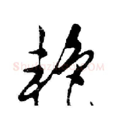 艳硬笔行书写法,摘自邓散木硬笔书法字帖