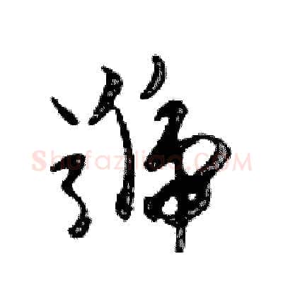 號硬笔行书写法,摘自邓散木硬笔书法字帖