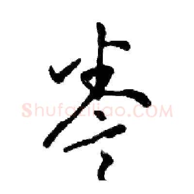 誊硬笔行书写法,摘自邓散木硬笔书法字帖
