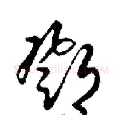 鄧硬笔行书写法,摘自邓散木硬笔书法字帖